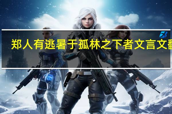 郑人有逃暑于孤林之下者文言文翻译