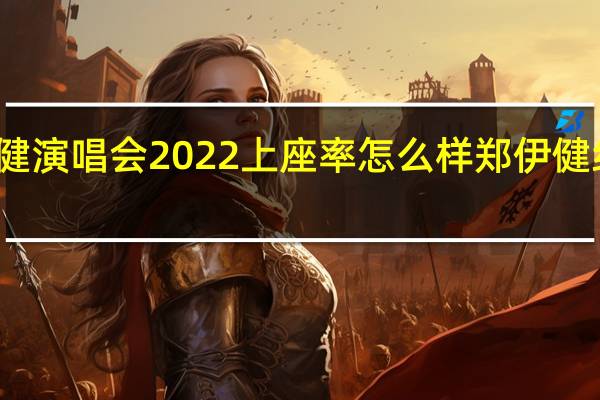 郑伊健演唱会2022上座率怎么样 郑伊健红馆演唱会
