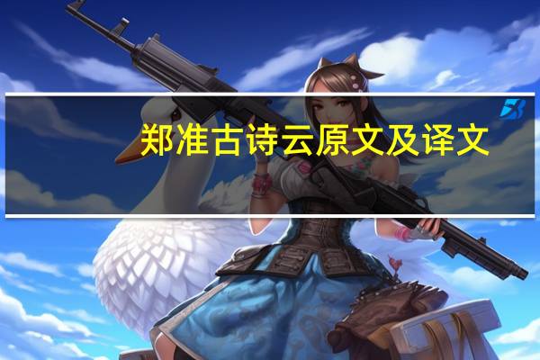 郑准古诗云原文及译文