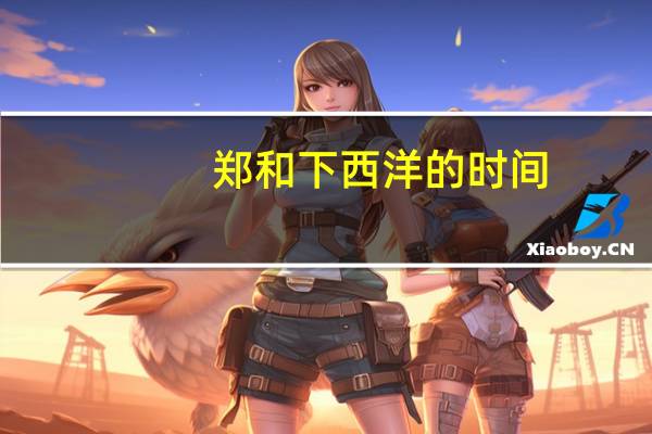 郑和下西洋的时间