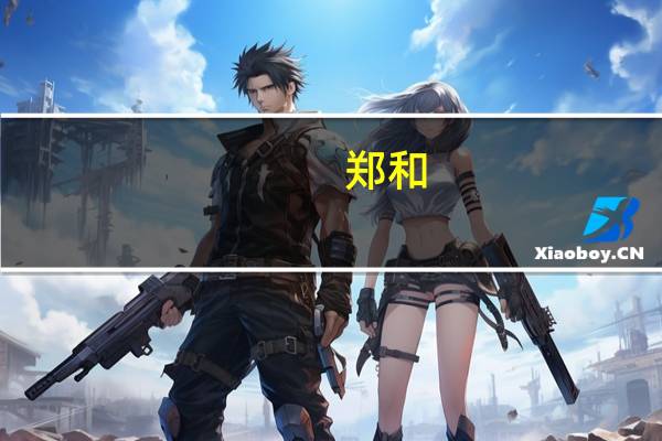 郑和（关于郑和的介绍）