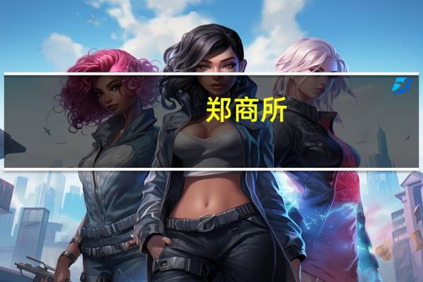 郑商所：对二甲苯期货交易手续费收取标准为成交金额的万分之一