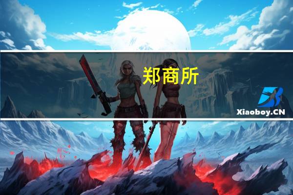 郑商所：棉花期货2311及2401合约的日内平今仓交易手续费标准调整为4.3元/手