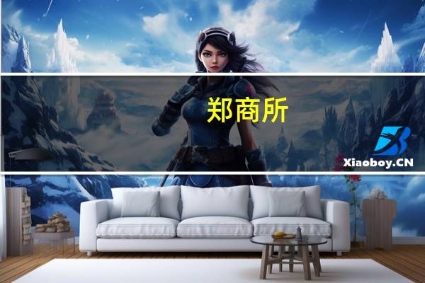 郑商所：经研究决定烧碱期货交易手续费收取标准为成交金额的万分之一日内平今仓交易手续费收取标准为成交金额的万分之一烧碱期货交割手续费、仓单转让（含期转现中仓单转让）手续费收取标准为0.5元/吨（干吨重量）