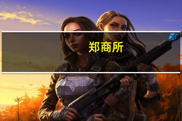 郑商所：调整尿素期货部分合约交易保证金标准和涨跌停板幅度