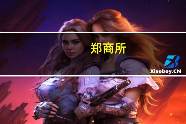 郑商所：调整部分期货合约交易保证金标准和涨跌停板幅度