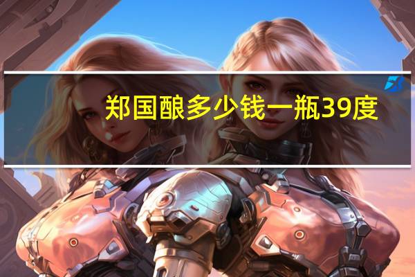 郑国酿多少钱一瓶39度