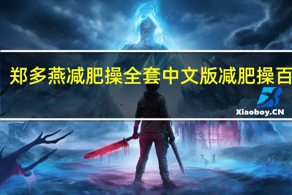 郑多燕减肥操全套中文版减肥操百度云（郑多燕减肥操全套）
