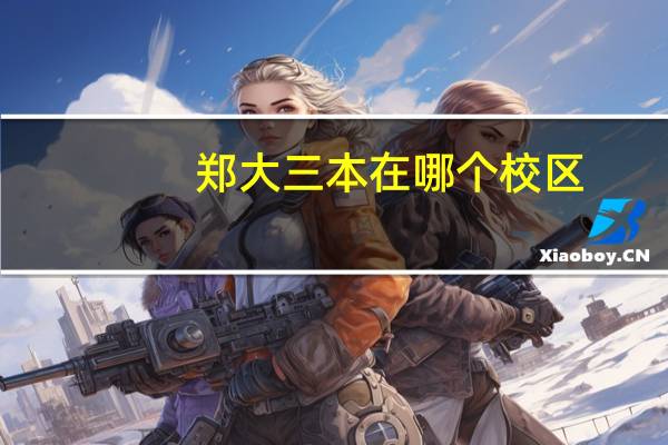 郑大三本在哪个校区