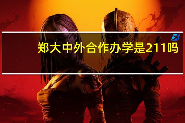 郑大中外合作办学是211吗