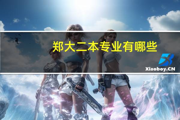 郑大二本专业有哪些