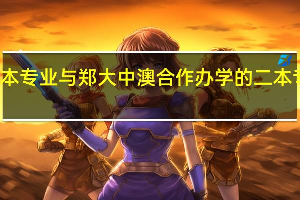 郑大的一本专业与郑大中澳合作办学的二本专业有什么区别