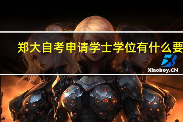 郑大自考申请学士学位有什么要求