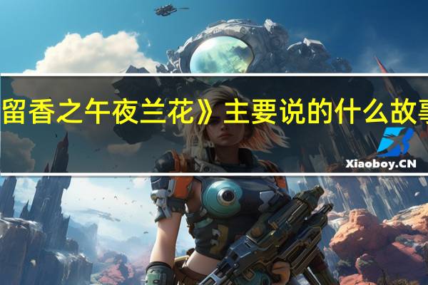 郑少秋演的《楚留香之午夜兰花》主要说的什么故事 郑少秋楚留香主题曲