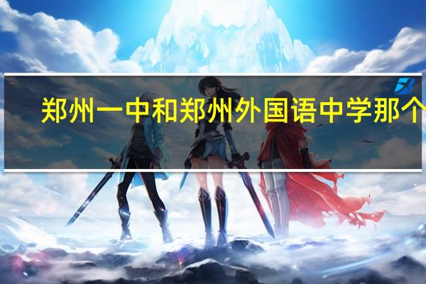 郑州一中和郑州外国语中学那个好