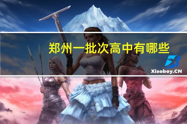 郑州一批次高中有哪些