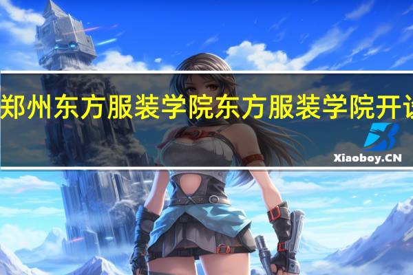 郑州东方服装学院东方服装学院开设专业