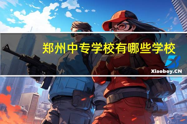 郑州中专学校有哪些学校
