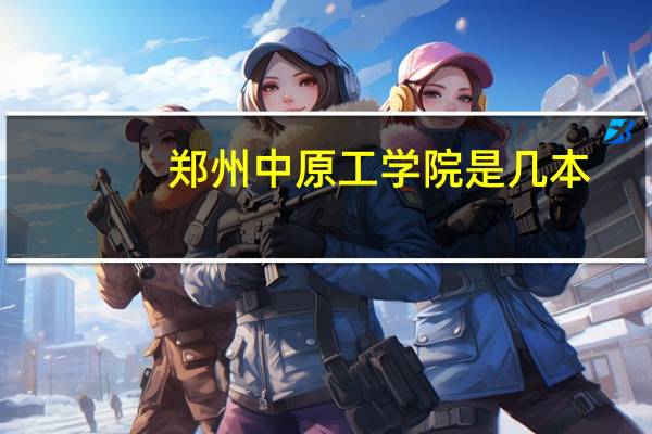 郑州中原工学院是几本
