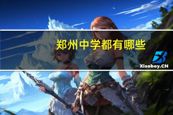 郑州中学都有哪些