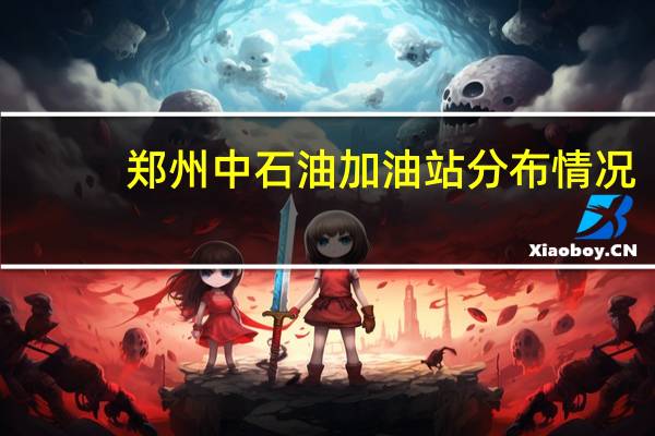 郑州中石油加油站分布情况