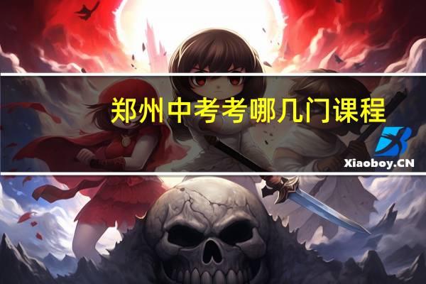郑州中考考哪几门课程