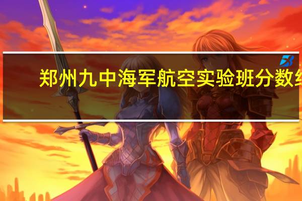 郑州九中海军航空实验班分数线