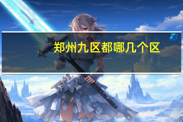 郑州九区都哪几个区