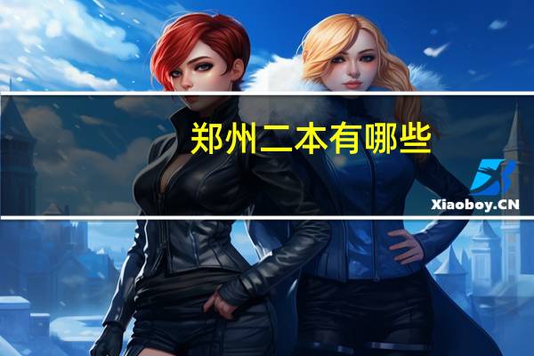 郑州二本有哪些