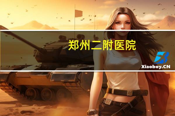 郑州二附医院(郑州二附院地址在哪里)
