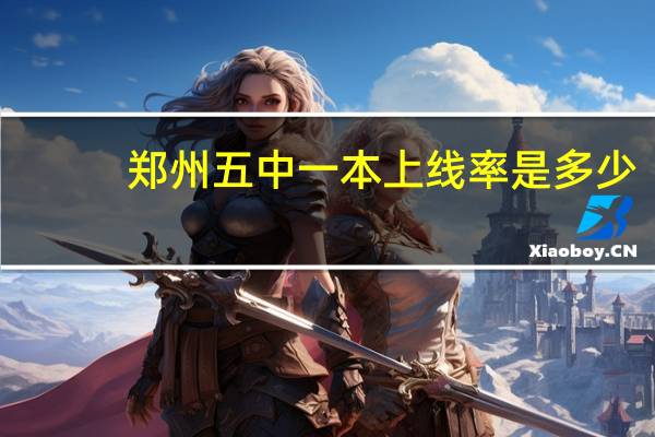 郑州五中一本上线率是多少，在郑州市排名如何