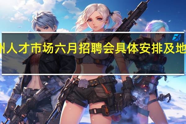 郑州人才市场六月招聘会具体安排及地址是什么