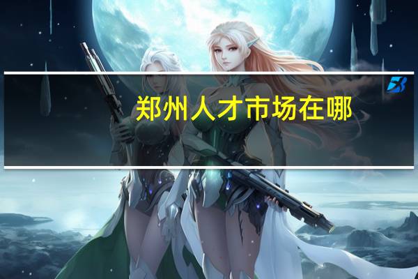 郑州人才市场在哪