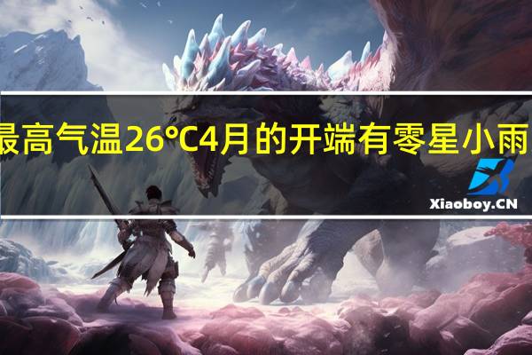 郑州今天最高气温26℃4月的开端有零星小雨 到底什么情况呢