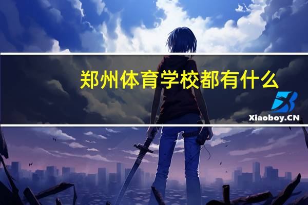 郑州体育学校都有什么
