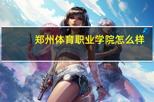 郑州体育职业学院怎么样