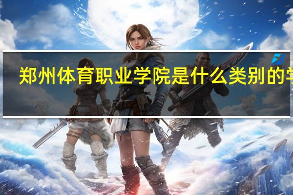 郑州体育职业学院是什么类别的学校
