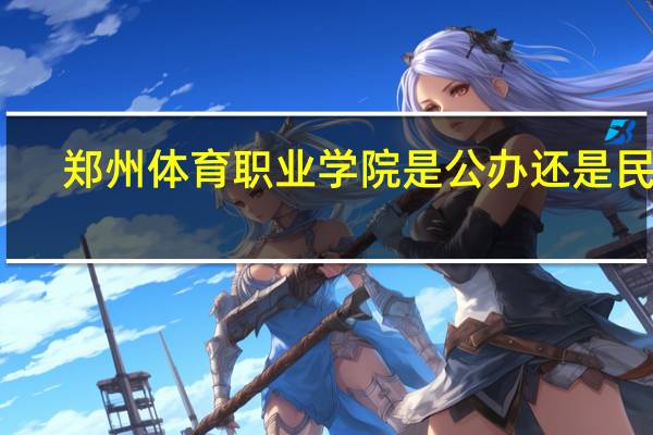 郑州体育职业学院是公办还是民办