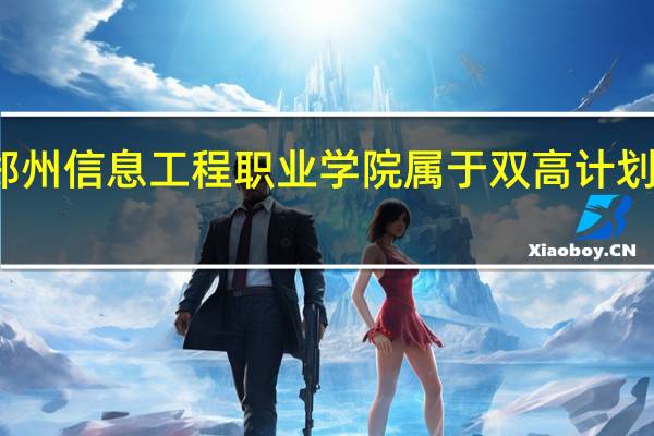 郑州信息工程职业学院属于双高计划院校吗