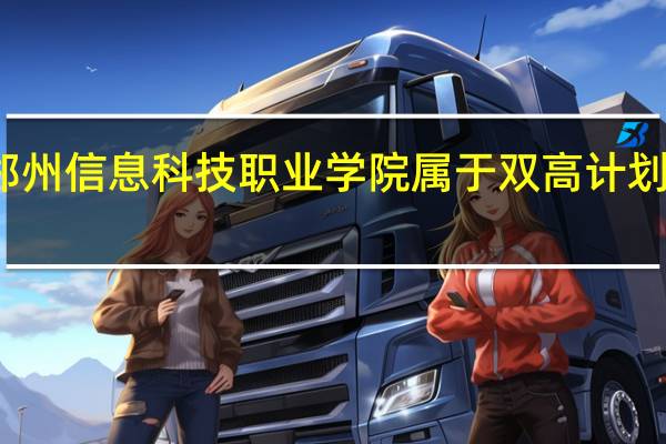 郑州信息科技职业学院属于双高计划院校吗