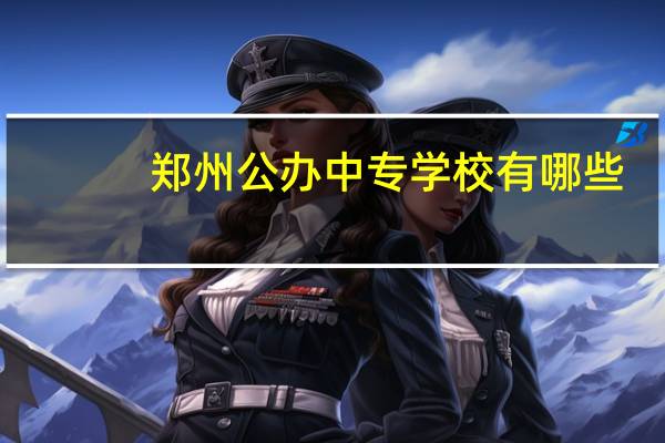 郑州公办中专学校有哪些