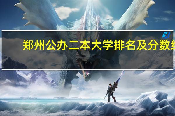郑州公办二本大学排名及分数线