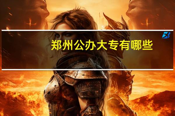 郑州公办大专有哪些