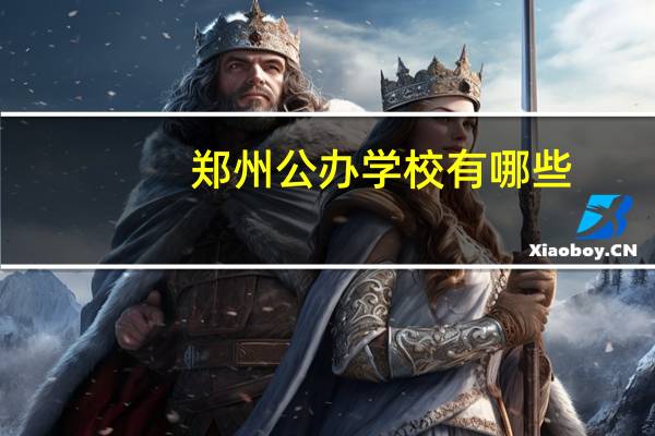 郑州公办学校有哪些