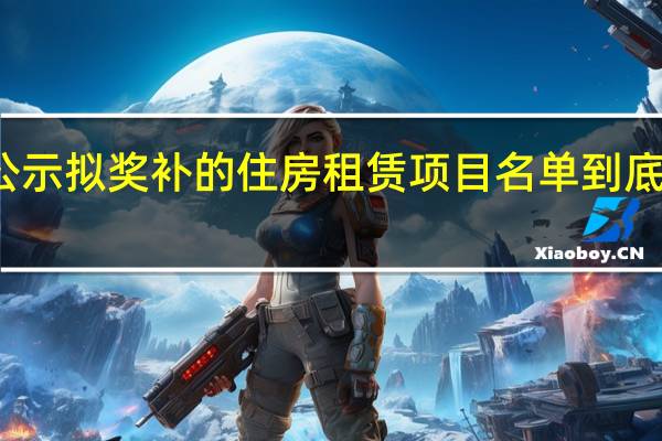 郑州公示拟奖补的住房租赁项目名单 到底什么情况嘞