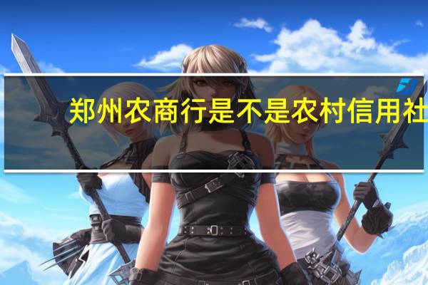 郑州农商行是不是农村信用社（郑州农商银行是不是农村信用社）