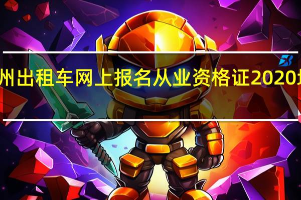 郑州出租车网上报名从业资格证2020地方试题