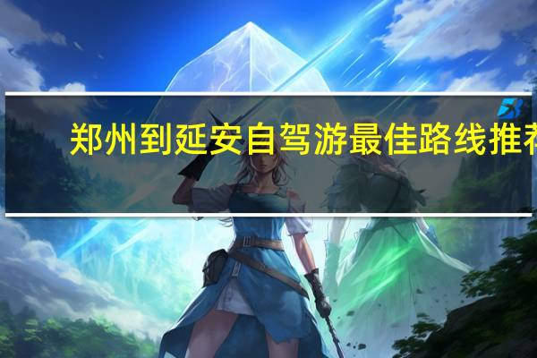 郑州到延安自驾游最佳路线推荐