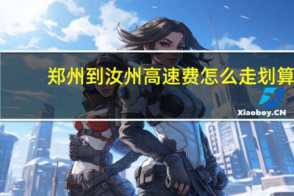 郑州到汝州高速费怎么走划算