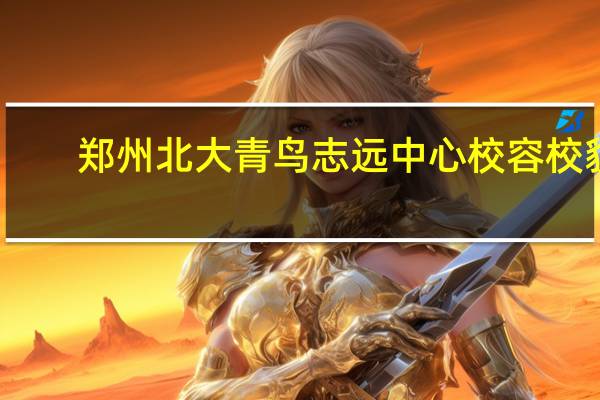 郑州北大青鸟志远中心校容校貌